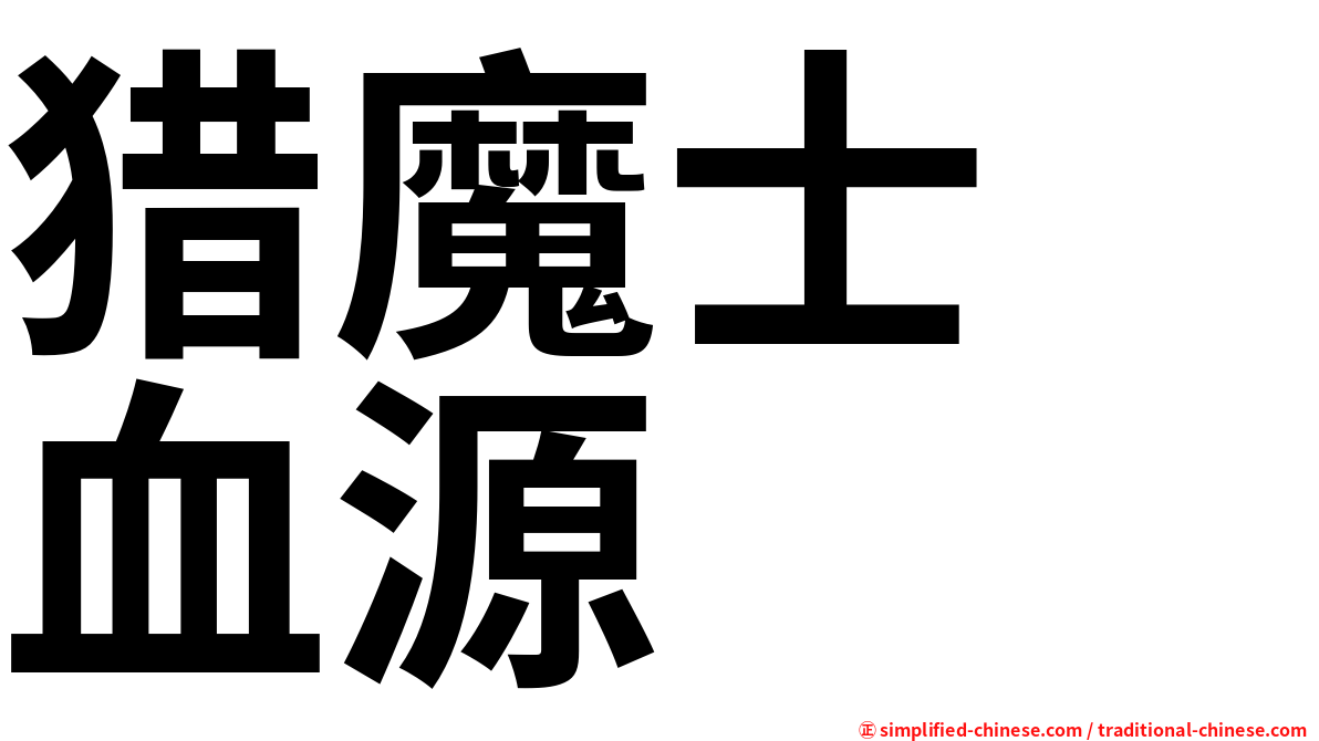 猎魔士　血源